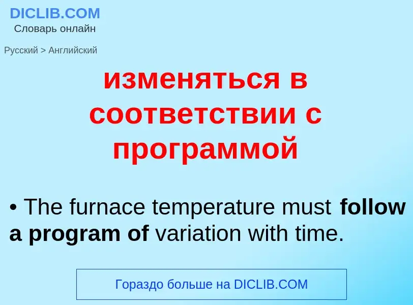 Traduzione di &#39изменяться в соответствии с программой&#39 in Inglese