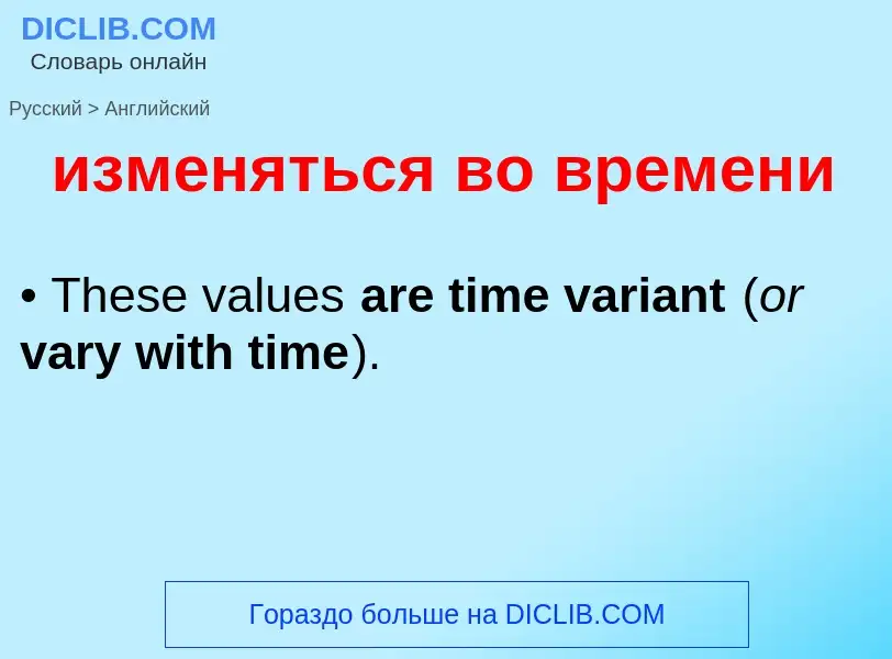 Как переводится изменяться во времени на Английский язык