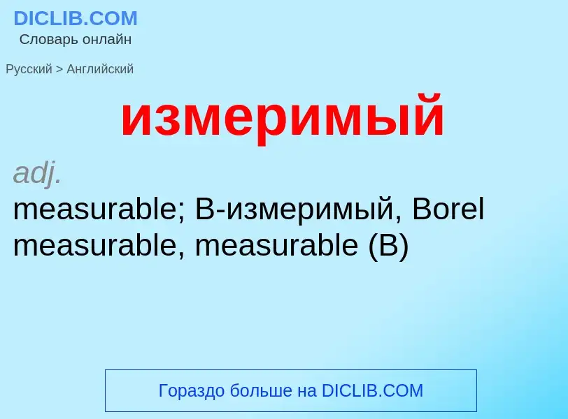 Μετάφραση του &#39измеримый&#39 σε Αγγλικά