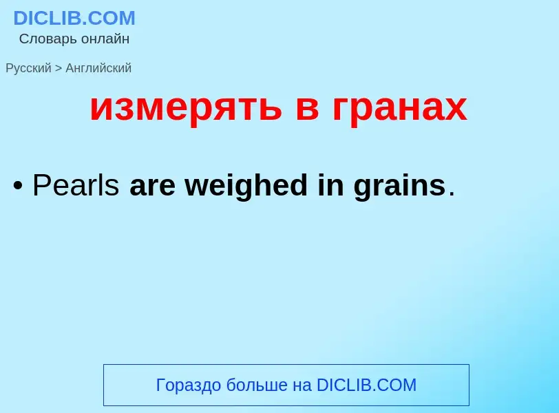 Μετάφραση του &#39измерять в гранах&#39 σε Αγγλικά