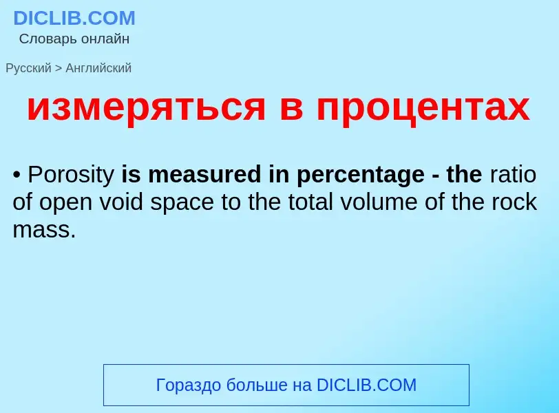 Traduzione di &#39измеряться в процентах&#39 in Inglese