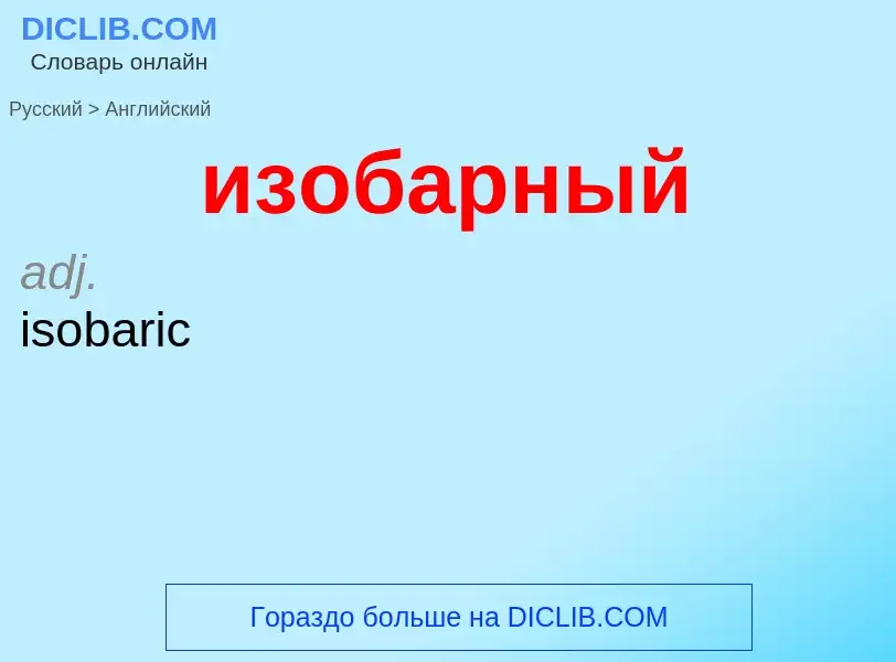 Μετάφραση του &#39изобарный&#39 σε Αγγλικά