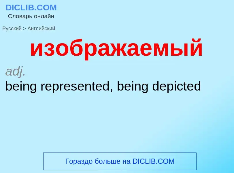 Как переводится изображаемый на Английский язык