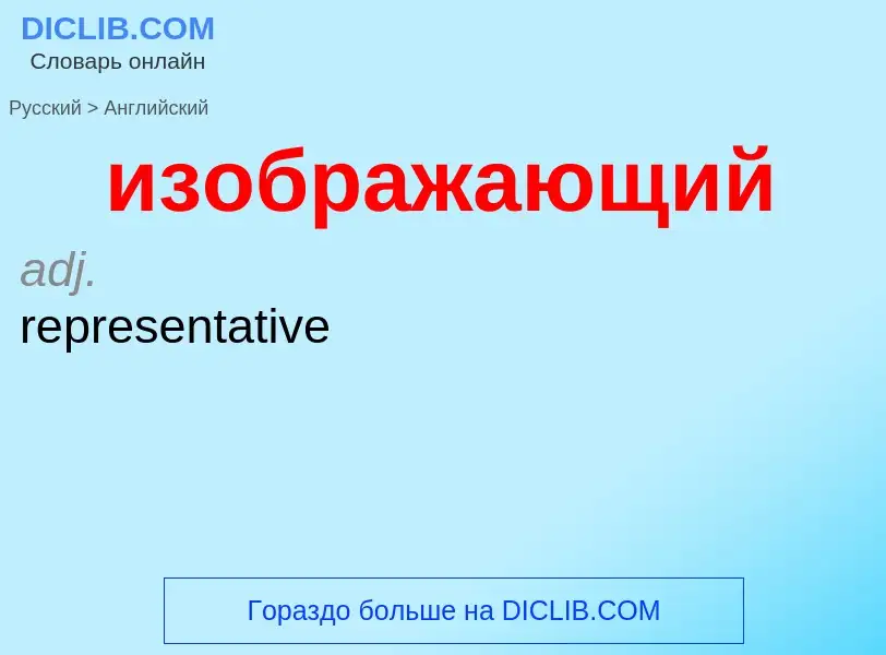 Как переводится изображающий на Английский язык