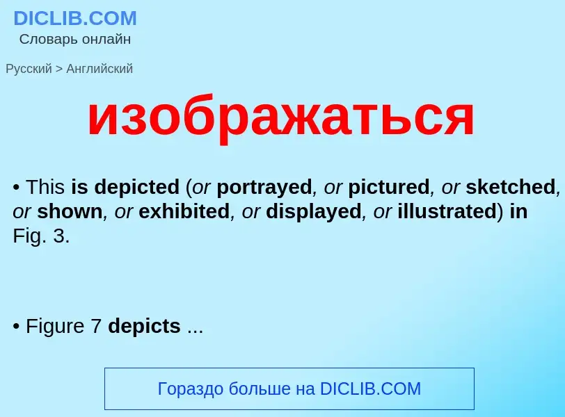 Как переводится изображаться на Английский язык