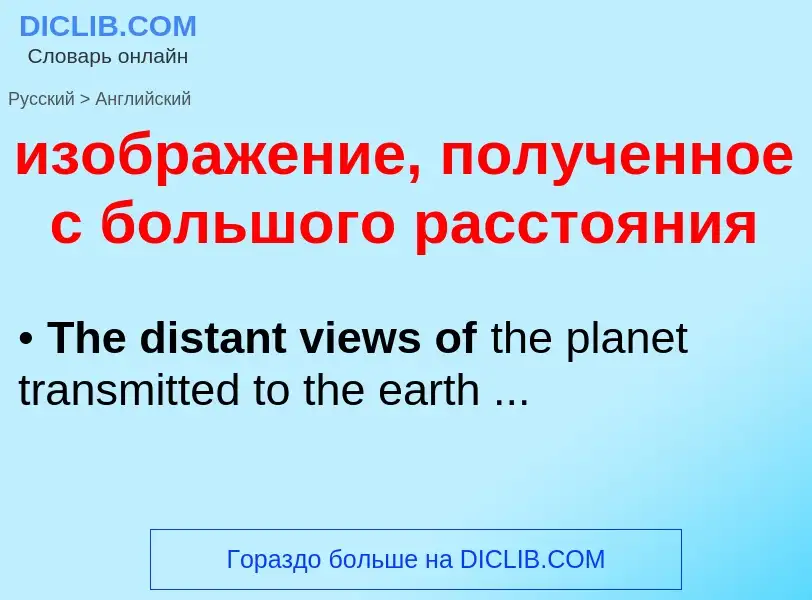 Как переводится изображение, полученное с большого расстояния на Английский язык