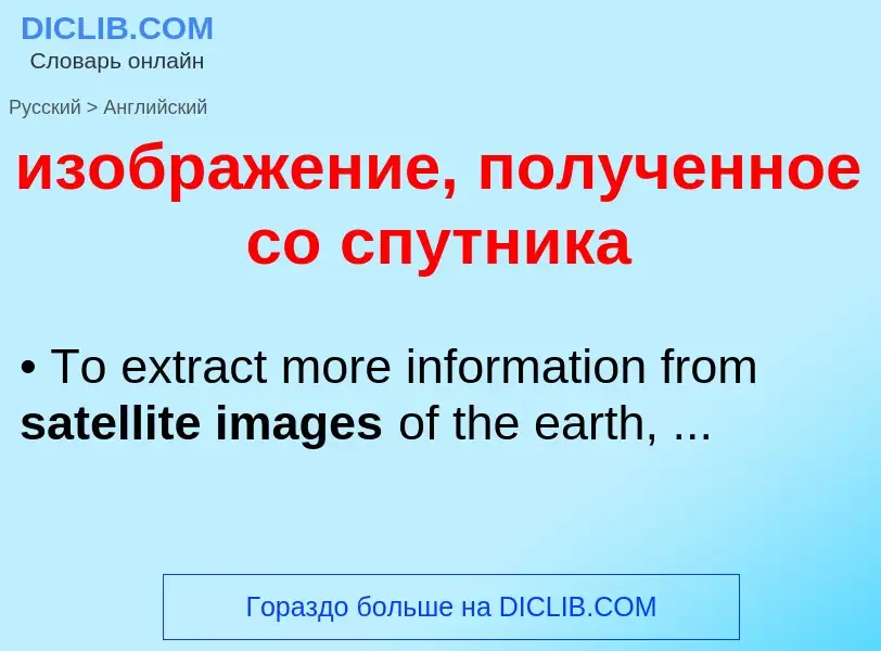 Как переводится изображение, полученное со спутника на Английский язык