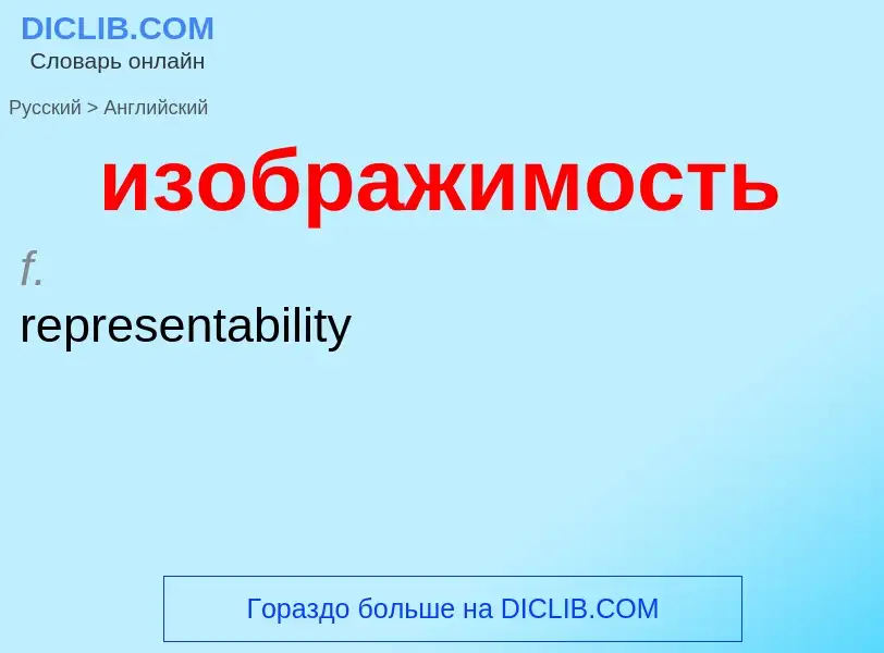 Как переводится изображимость на Английский язык