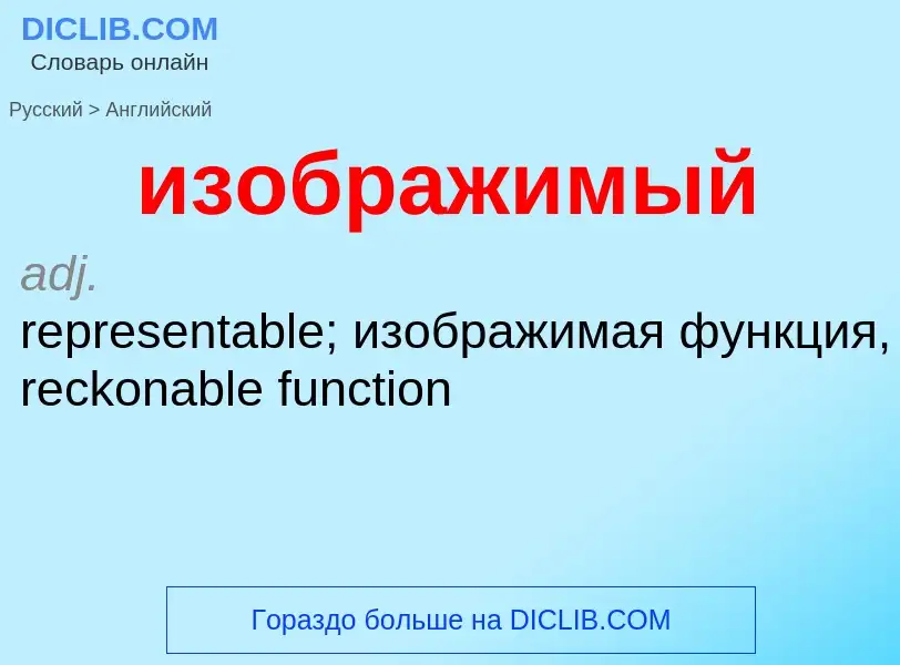 Как переводится изображимый на Английский язык