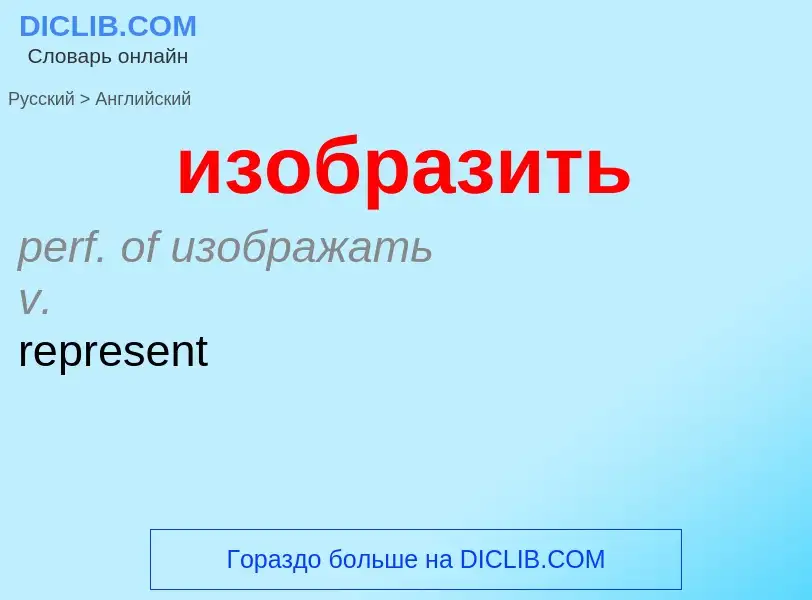 Как переводится изобразить на Английский язык