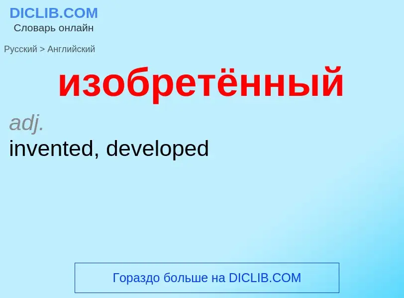 Как переводится изобретённый на Английский язык