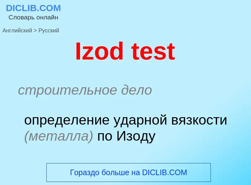 Как переводится Izod test на Русский язык