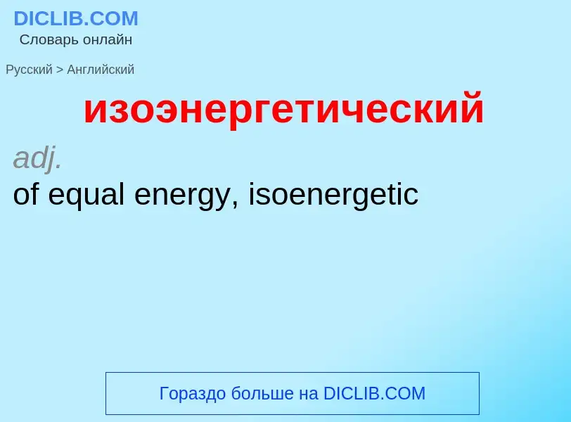 Μετάφραση του &#39изоэнергетический&#39 σε Αγγλικά