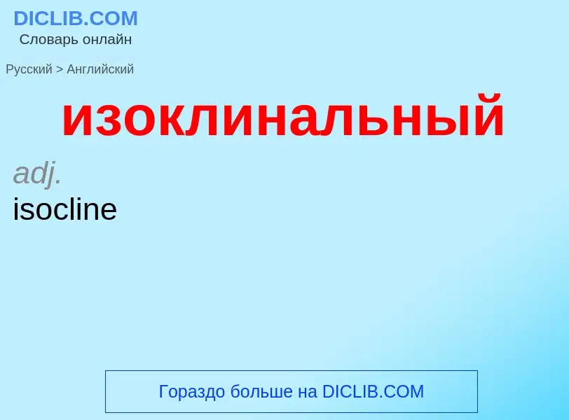 Как переводится изоклинальный на Английский язык