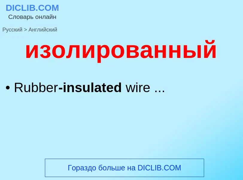 Как переводится изолированный на Английский язык