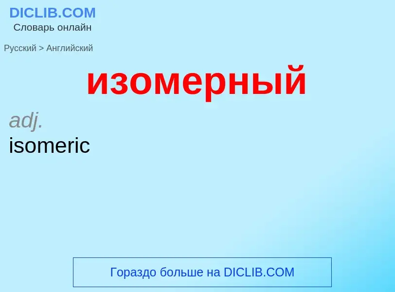 Как переводится изомерный на Английский язык