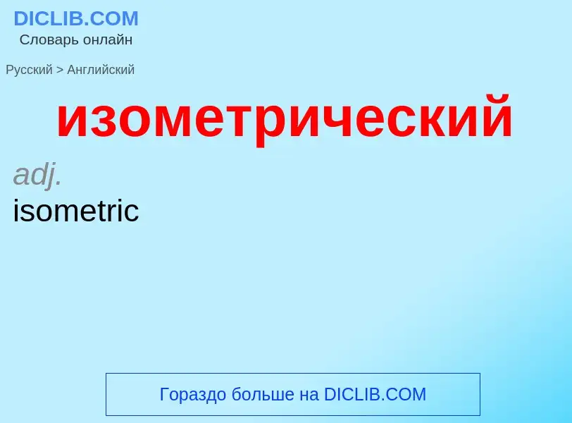 Как переводится изометрический на Английский язык