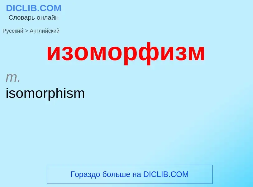 Как переводится изоморфизм на Английский язык