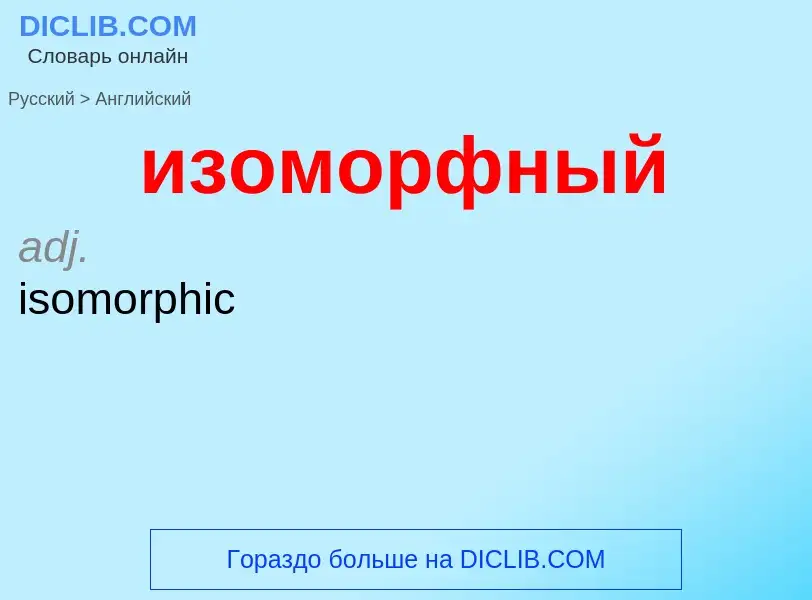 ¿Cómo se dice изоморфный en Inglés? Traducción de &#39изоморфный&#39 al Inglés