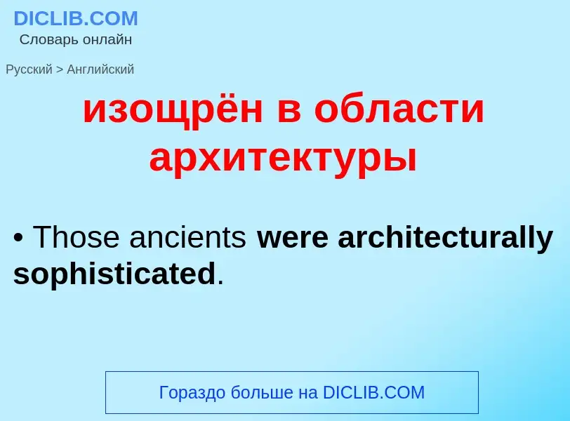 Μετάφραση του &#39изощрён в области архитектуры&#39 σε Αγγλικά