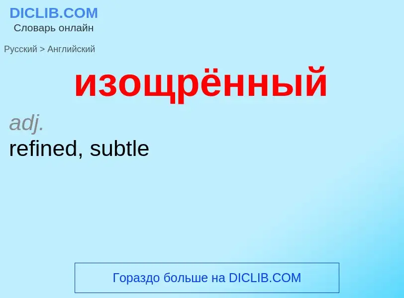 What is the English for изощрённый? Translation of &#39изощрённый&#39 to English