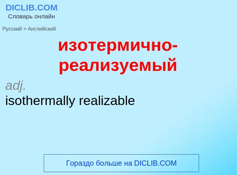 Как переводится изотермично-реализуемый на Английский язык