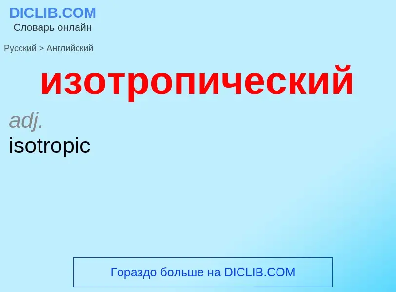 Как переводится изотропический на Английский язык