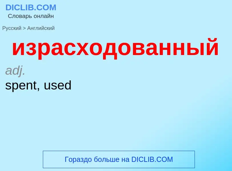 Como se diz израсходованный em Inglês? Tradução de &#39израсходованный&#39 em Inglês