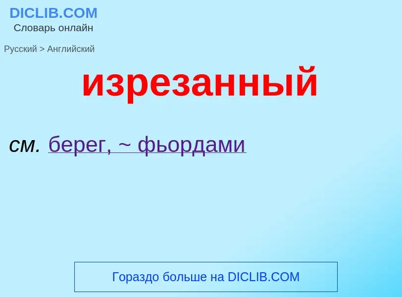 Μετάφραση του &#39изрезанный&#39 σε Αγγλικά