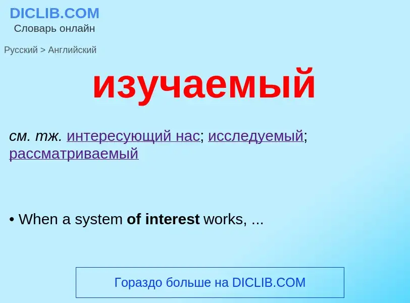 ¿Cómo se dice изучаемый en Inglés? Traducción de &#39изучаемый&#39 al Inglés