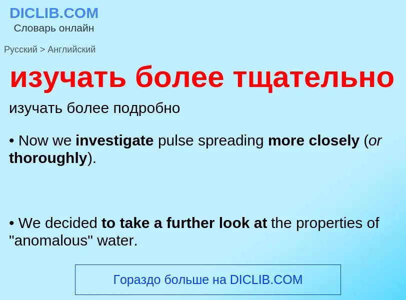 Μετάφραση του &#39изучать более тщательно&#39 σε Αγγλικά