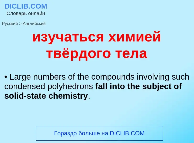 Como se diz изучаться химией твёрдого тела em Inglês? Tradução de &#39изучаться химией твёрдого тела