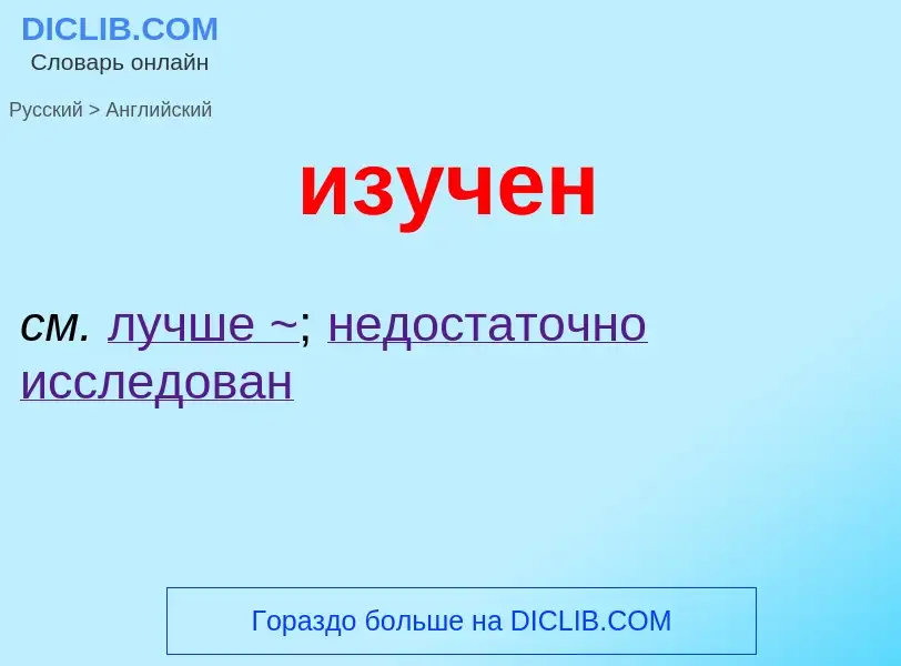 Como se diz изучен em Inglês? Tradução de &#39изучен&#39 em Inglês