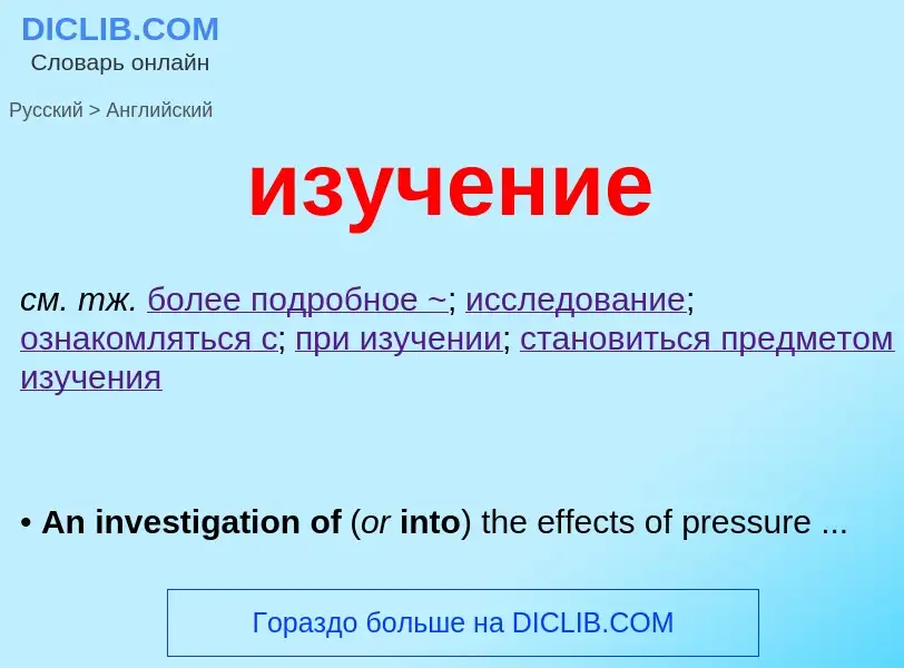 Μετάφραση του &#39изучение&#39 σε Αγγλικά