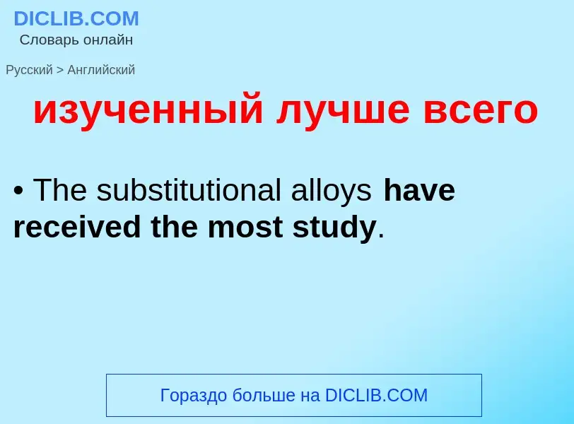 Как переводится изученный лучше всего на Английский язык