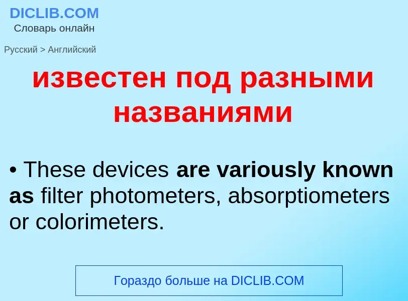 Como se diz известен под разными названиями em Inglês? Tradução de &#39известен под разными названия