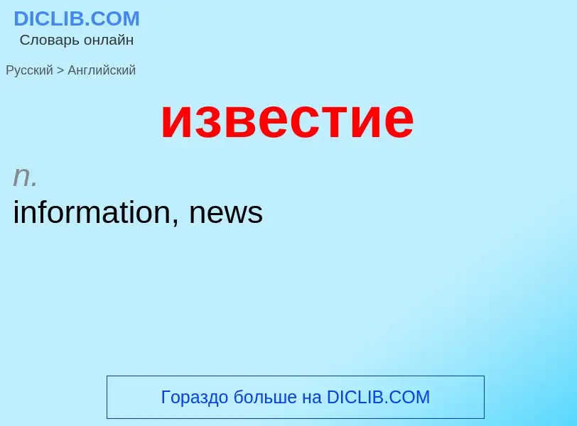 Como se diz известие em Inglês? Tradução de &#39известие&#39 em Inglês