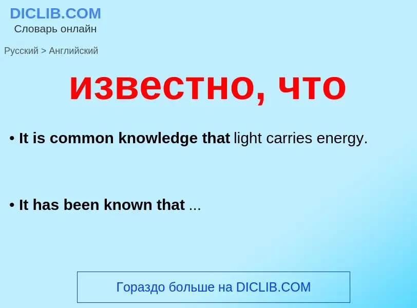 Как переводится известно, что на Английский язык