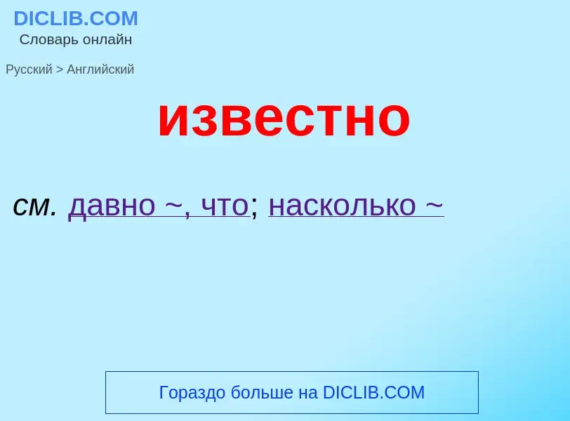 What is the English for известно? Translation of &#39известно&#39 to English