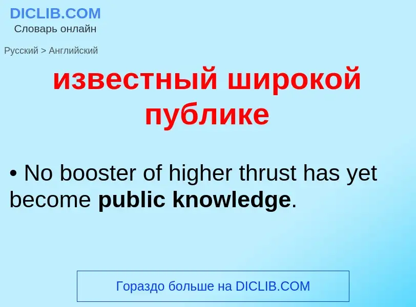 Como se diz известный широкой публике em Inglês? Tradução de &#39известный широкой публике&#39 em In