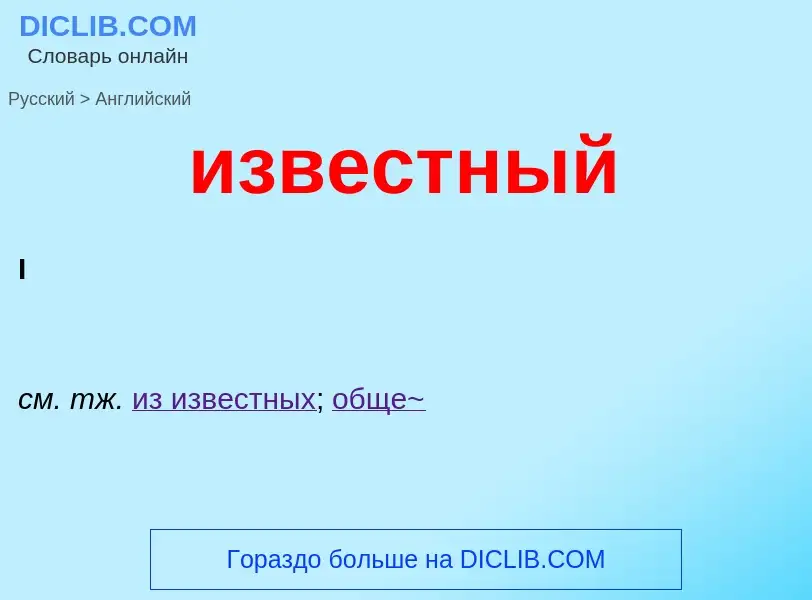Como se diz известный em Inglês? Tradução de &#39известный&#39 em Inglês