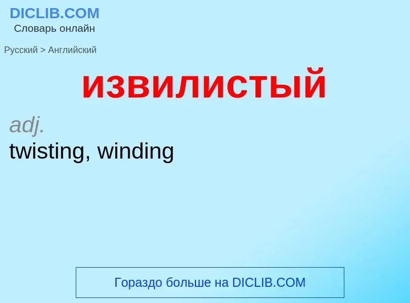 Como se diz извилистый em Inglês? Tradução de &#39извилистый&#39 em Inglês