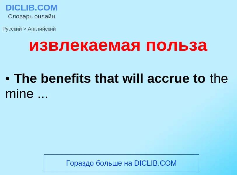 Как переводится извлекаемая польза на Английский язык