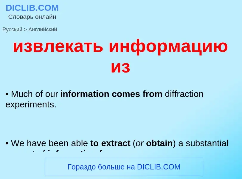 What is the English for извлекать информацию из? Translation of &#39извлекать информацию из&#39 to E