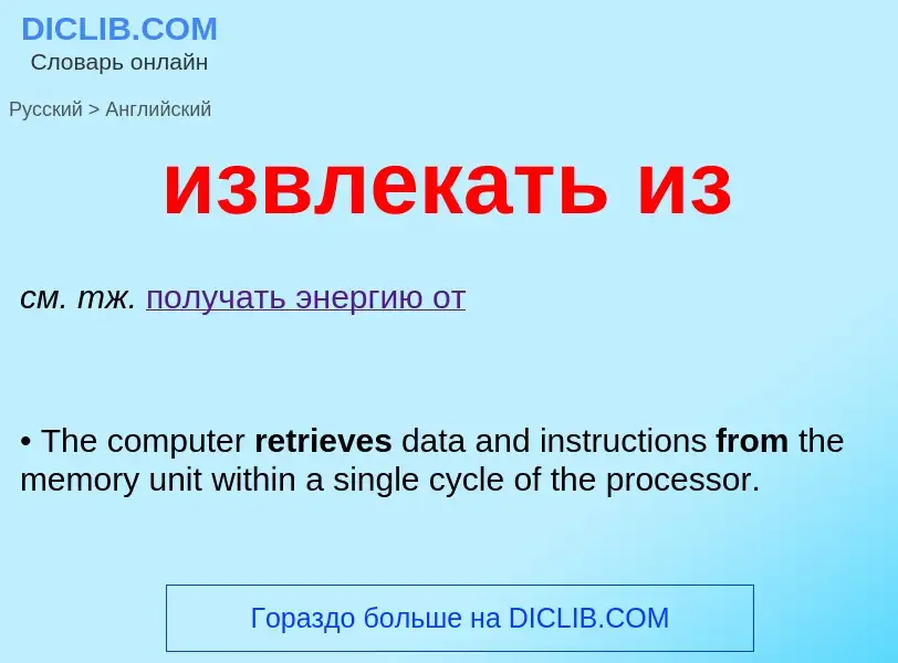 Como se diz извлекать из em Inglês? Tradução de &#39извлекать из&#39 em Inglês