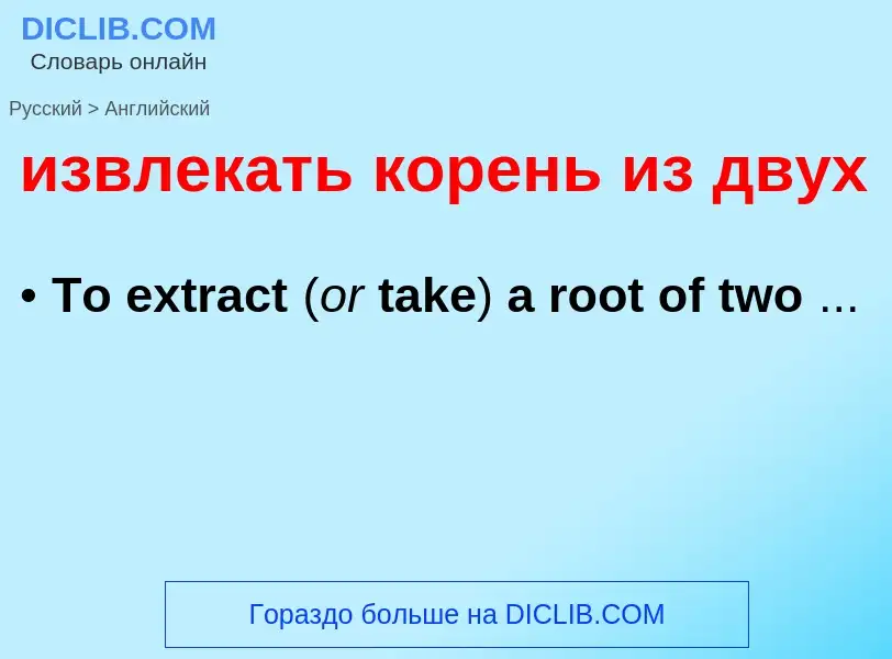 Como se diz извлекать корень из двух em Inglês? Tradução de &#39извлекать корень из двух&#39 em Ingl