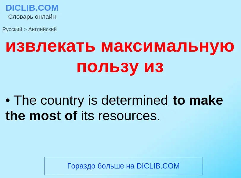 Como se diz извлекать максимальную пользу из em Inglês? Tradução de &#39извлекать максимальную польз