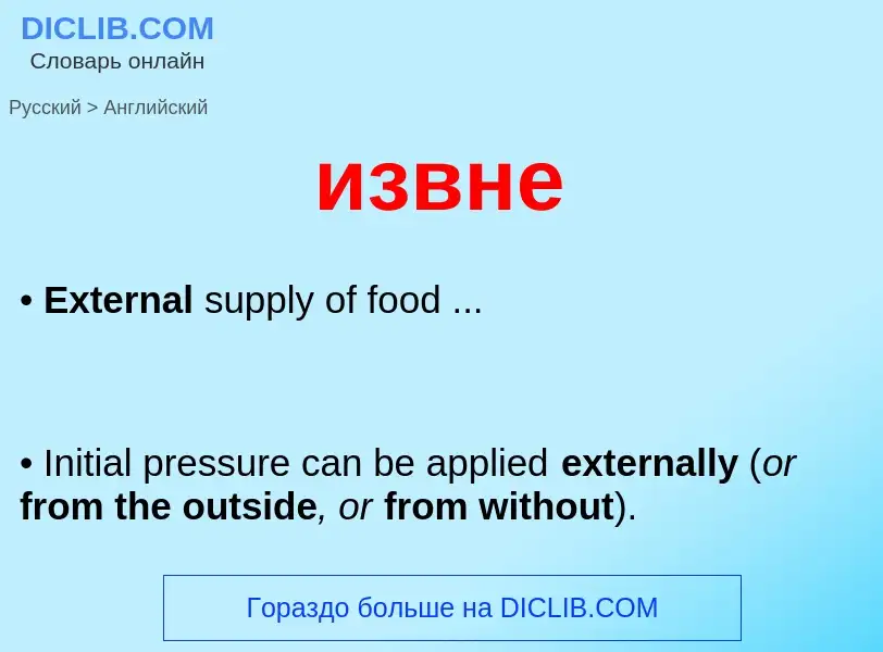 Como se diz извне em Inglês? Tradução de &#39извне&#39 em Inglês