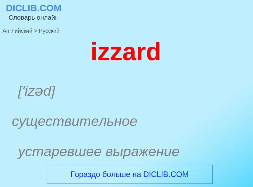 Μετάφραση του &#39izzard&#39 σε Ρωσικά