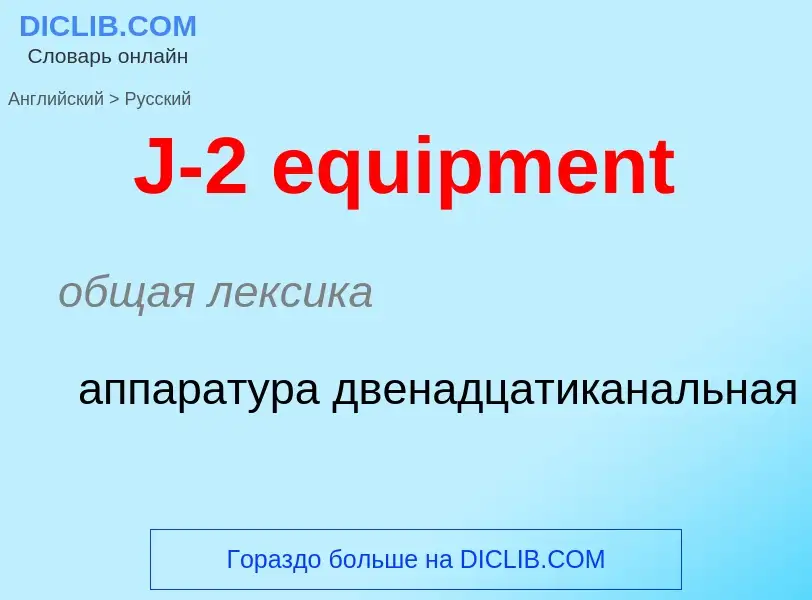 Vertaling van &#39J-2 equipment&#39 naar Russisch